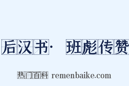 后汉书·班彪传赞是什么意思的图片